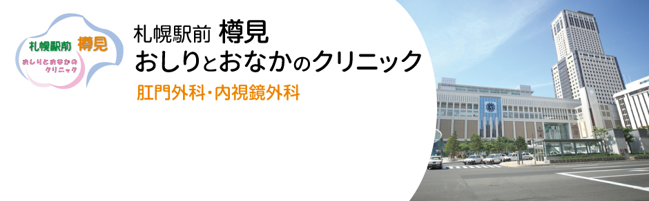 札幌駅前樽見 おしりとおなかのクリニック